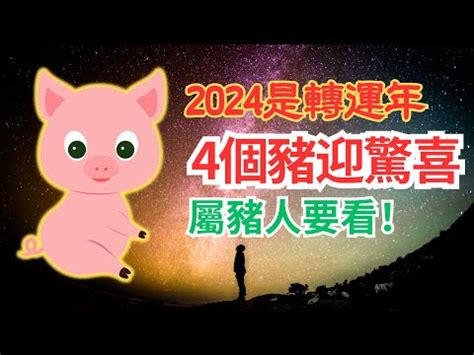 豬年運程|2024 龍年生肖運勢 / 湯鎮瑋